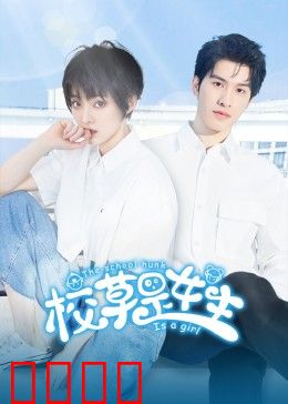 校草是女生：女扮男装逆袭