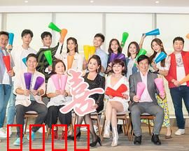 加油喜事：欢乐闹新春