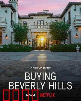 比佛利山豪宅经纪：奢华背后的暗战