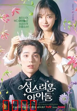 神圣的偶像：大神官变身爱豆