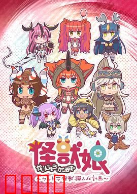 怪兽娘～奥特怪兽拟人化计划～第一季：拟人化怪兽的欢乐日常