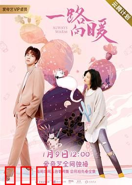 一路向暖第二季：爱的回归