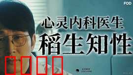 心霊内科医稲生知性：心理恐怖反转