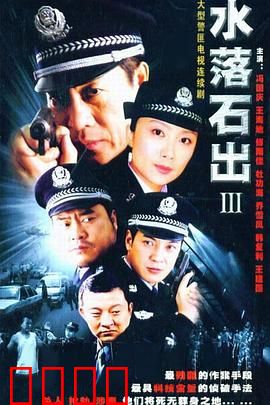 水落石出3：正义终现