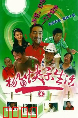 杨光的快乐生活4：笑料加倍