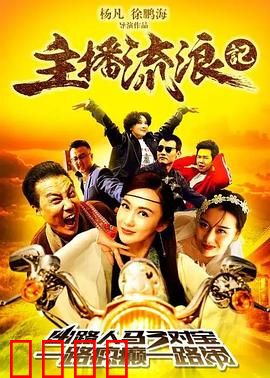 主播流浪记：逆袭人生路