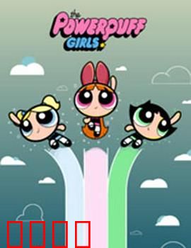 飞天小女警2016第三季：新反派危机