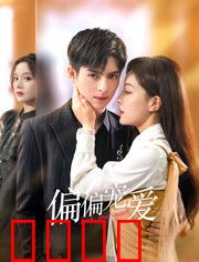 偏偏宠爱：错付真心终成眷属