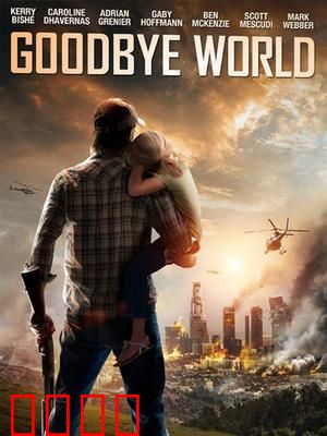 世界再见：末日爱情悲歌