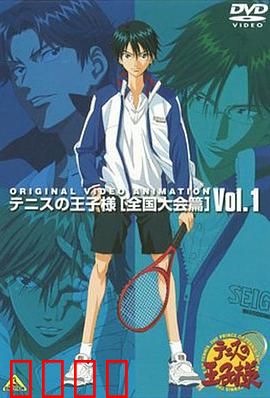 网球王子 全国大赛篇：王者巅峰对决