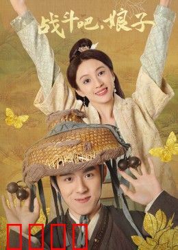 战斗吧，娘子：特工逆袭