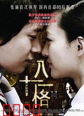 八十一格：心理测试的陷阱