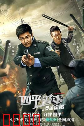 四平警事之英城惊雷：爆笑破案记