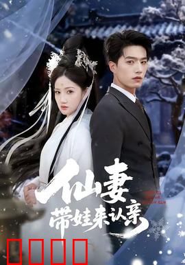 仙妻带娃来认亲：都市奇缘