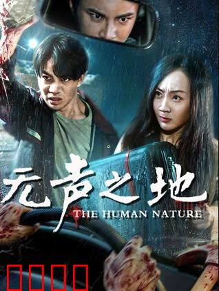 无声之地：沉默的阴谋