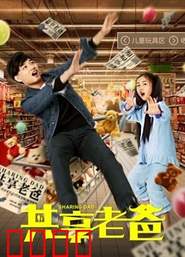 共享老爸：父爱无声
