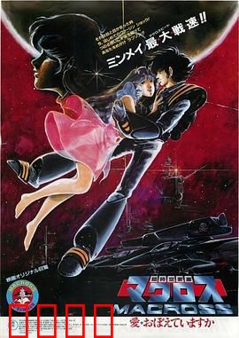 超时空要塞：星际恋歌