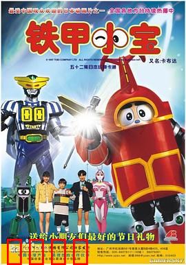 铁甲小宝：机器人的友谊