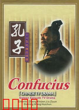 孔子1991：圣人的彷徨