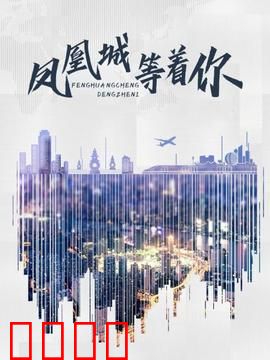 凤凰城等着你：小镇温情