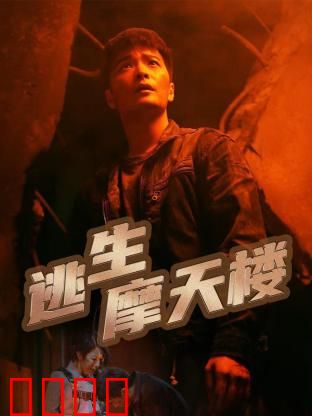 逃生摩天楼：烈焰求生路