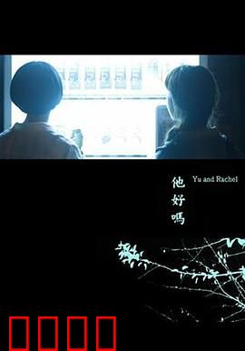 他好吗？：隐秘的告白