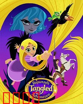 魔发奇缘：长发公主的自由之歌