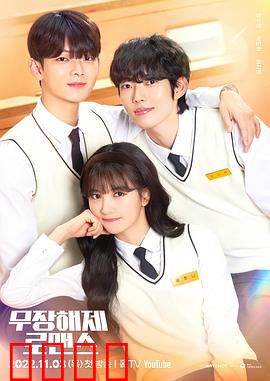 解除武装罗曼史：爱卸心防