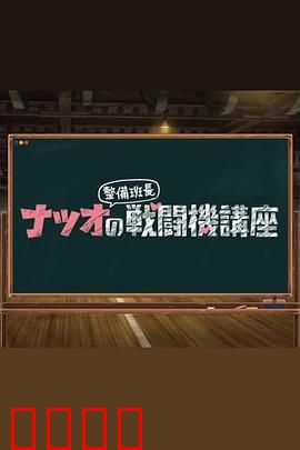 夏生整备班长的战斗机讲座：航空传奇揭秘