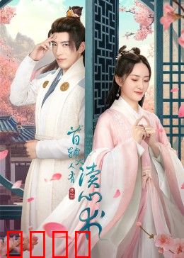 首辅大人有读心术：权谋情深