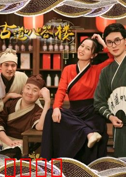 古道叭嗒楼：悬疑古宅往事