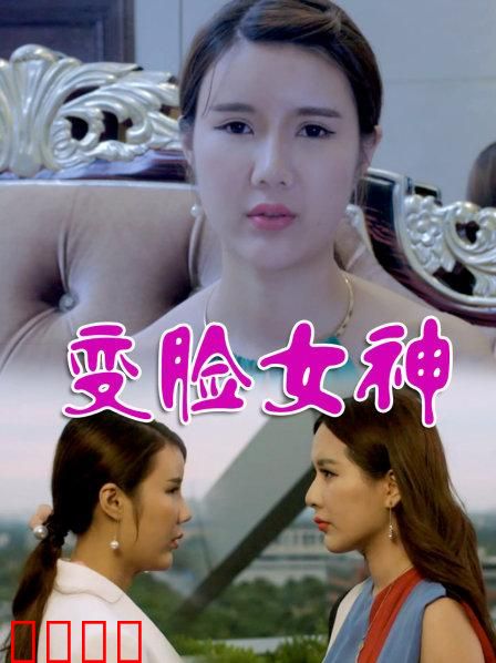 变脸女神：百变复仇记