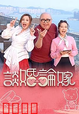 谈婚论嫁：现实与爱情的抉择