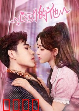 心动的他：暗恋终成真