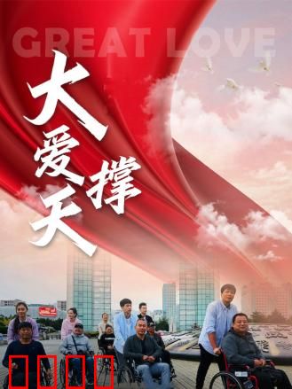 大爱撑天：人间至善