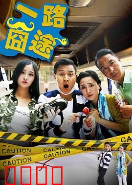 一路囧途：笑泪交织的归途