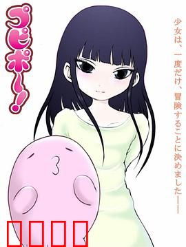 噗哔啵～来自未来～：时空来客的奇遇