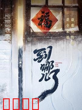 到哪儿了：迷途归心