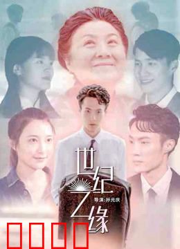 世纪之缘：百年守望