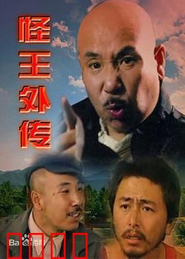 怪王外传：智斗村霸