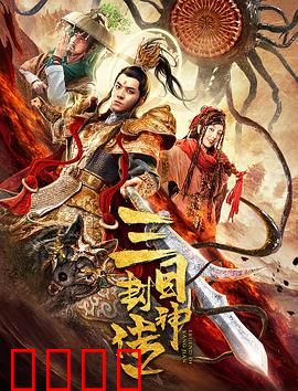 三目封神传：二郎神逆天改命