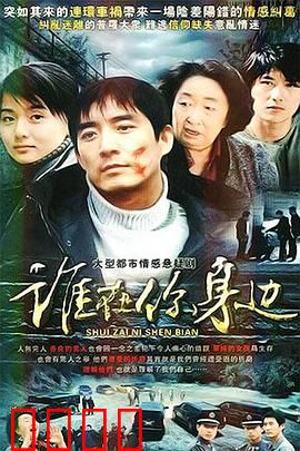 谁在你身边：信任的代价