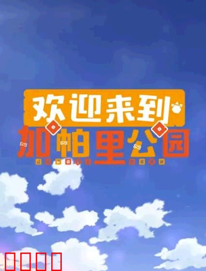 欢迎来到加帕里公园第三季：重返荒野