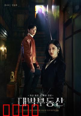 大发不动产：驱魔师租房记