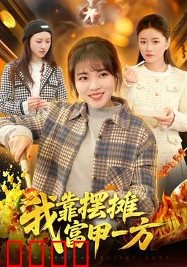 我靠摆摊富甲一方：逆袭之路