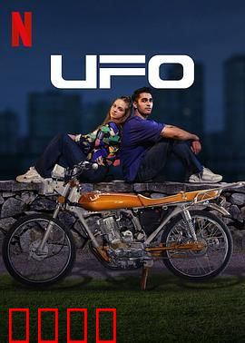 UFO恋人：星际绝恋