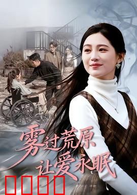 雾过荒原让爱永眠：荒原上的永恒之恋