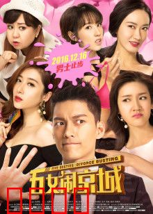 五女闹京城：闺蜜北漂记