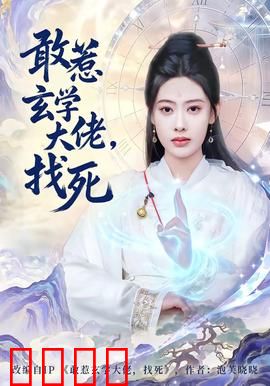 敢惹玄学大佬，找死：天师下凡