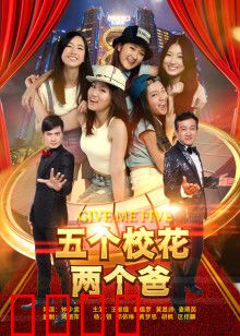 五个校花两个爸：搞笑家庭闹剧